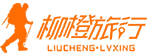 常德本地周末旅行户外指导平台《柳橙旅行》上线